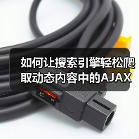 如何让搜索引擎轻松爬取动态内容中的AJAX内容（图2）