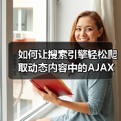 如何让搜索引擎轻松爬取动态内容中的AJAX内容（图4）