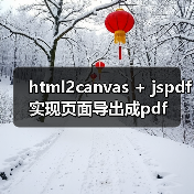 html2canvas + jspdf实现页面导出成pdf