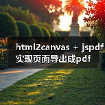 html2canvas + jspdf实现页面导出成pdf(图2) html2canvas + jspdf实现页面导出成pdf(图2)
