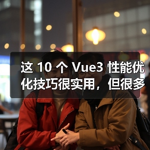 这 10 个 Vue3 性能优化技巧很实用,但很多项目都没用上(图2) 这 10 个 Vue3 性能优化技巧很实用,但很多项目都没用上(图2)