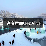 彻底弄懂KeepAlive(图2) 彻底弄懂KeepAlive(图2)