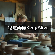 彻底弄懂KeepAlive(图3) 彻底弄懂KeepAlive(图3)