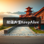 彻底弄懂KeepAlive(图4) 彻底弄懂KeepAlive(图4)
