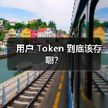 用户 Token 到底该存哪?(图3) 用户 Token 到底该存哪?(图3)