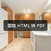 前端 HTML 转 PDF(图4) 前端 HTML 转 PDF(图4)