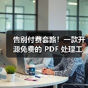 告别付费套路！一款开源免费的 PDF 处理工具箱！（图2）