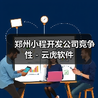 郑州小程开发公司竞争性 - 云虎软件（图1）