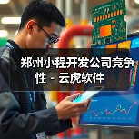 郑州小程开发公司竞争性 - 云虎软件（图3）