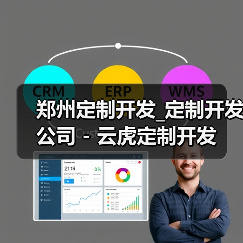 郑州定制开发_定制开发公司 - 云虎定制开发（图1）