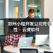郑州小程开发公司竞争性 - 云虎软件（图2）