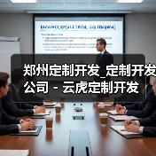 郑州定制开发_定制开发公司 - 云虎定制开发（图4）