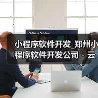 小程序软件开发_郑州小程序软件开发公司 - 云虎软件(图3) 小程序软件开发_郑州小程序软件开发公司 - 云虎软件(图3)