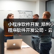 小程序软件开发_郑州小程序软件开发公司 - 云虎软件(图4) 小程序软件开发_郑州小程序软件开发公司 - 云虎软件(图4)