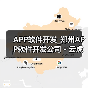 APP软件开发_郑州APP软件开发公司 - 云虎软件（图3）