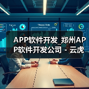 APP软件开发_郑州APP软件开发公司 - 云虎软件（图2）