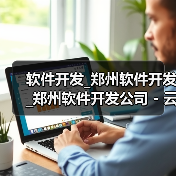 软件开发_郑州软件开发_郑州软件开发公司 - 云虎（图2）