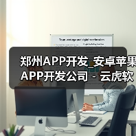 郑州APP开发_安卓苹果APP开发公司 - 云虎软件(图2) 郑州APP开发_安卓苹果APP开发公司 - 云虎软件(图2)