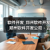 软件开发_郑州软件开发_郑州软件开发公司 - 云虎（图3）