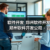 软件开发_郑州软件开发_郑州软件开发公司 - 云虎（图1）