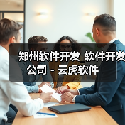 郑州软件开发_软件开发公司 - 云虎软件(图1) 郑州软件开发_软件开发公司 - 云虎软件(图1)