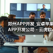 郑州APP开发_安卓苹果APP开发公司 - 云虎软件(图1) 郑州APP开发_安卓苹果APP开发公司 - 云虎软件(图1)