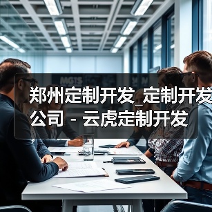 郑州定制开发_定制开发公司 - 云虎定制开发（图2）