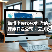 郑州小程序开发_微信小程序开发公司 - 云虎软件（图2）
