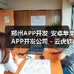 郑州APP开发_安卓苹果APP开发公司 - 云虎软件(图4) 郑州APP开发_安卓苹果APP开发公司 - 云虎软件(图4)