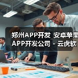 郑州APP开发_安卓苹果APP开发公司 - 云虎软件(图3) 郑州APP开发_安卓苹果APP开发公司 - 云虎软件(图3)