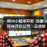 郑州小程序开发_微信小程序开发公司 - 云虎软件（图4）