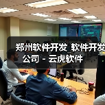 郑州软件开发_软件开发公司 - 云虎软件(图3) 郑州软件开发_软件开发公司 - 云虎软件(图3)
