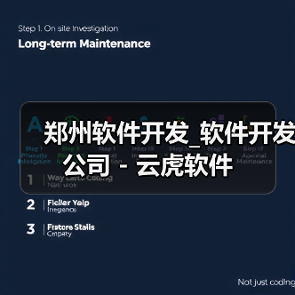 郑州软件开发_软件开发公司 - 云虎软件(图4) 郑州软件开发_软件开发公司 - 云虎软件(图4)