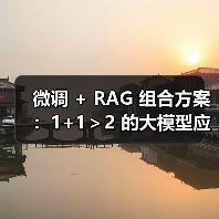 微调 + RAG 组合方案:1+1>2 的大模型应用技巧(图1) 微调 + RAG 组合方案:1+1>2 的大模型应用技巧(图1)