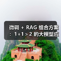 微调 + RAG 组合方案:1+1>2 的大模型应用技巧(图2) 微调 + RAG 组合方案:1+1>2 的大模型应用技巧(图2)