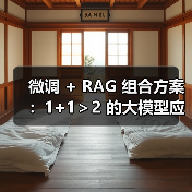 微调 + RAG 组合方案:1+1>2 的大模型应用技巧(图3) 微调 + RAG 组合方案:1+1>2 的大模型应用技巧(图3)