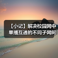 【小记】解决校园网中单播互通的不同子网间的 LocalSend 发现问题(图2) 【小记】解决校园网中单播互通的不同子网间的 LocalSend 发现问题(图2)