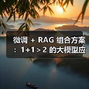 微调 + RAG 组合方案:1+1>2 的大模型应用技巧(图4) 微调 + RAG 组合方案:1+1>2 的大模型应用技巧(图4)