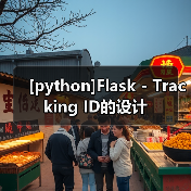[python]Flask - Tracking ID的设计（图1）