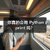 你真的会用 Python 的 print 吗?(图4) 你真的会用 Python 的 print 吗?(图4)