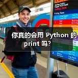你真的会用 Python 的 print 吗?(图1) 你真的会用 Python 的 print 吗?(图1)