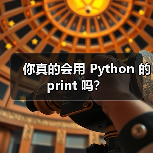你真的会用 Python 的 print 吗?(图3) 你真的会用 Python 的 print 吗?(图3)