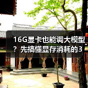 16G显卡也能调大模型？先搞懂显存消耗的3大核心原因（图1）