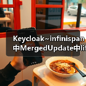 Keycloak~infinispan中MergedUpdate中lifespanMs和maxIdleTimeMs(图2) Keycloak~infinispan中MergedUpdate中lifespanMs和maxIdleTimeMs(图2)