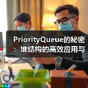 PriorityQueue的秘密：堆结构的高效应用与实现原理（图1）