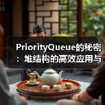 PriorityQueue的秘密：堆结构的高效应用与实现原理（图2）