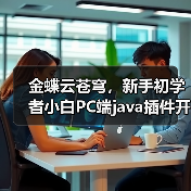 金蝶云苍穹,新手初学者小白PC端java插件开发教学示例(图1) 金蝶云苍穹,新手初学者小白PC端java插件开发教学示例(图1)