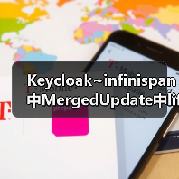 Keycloak~infinispan中MergedUpdate中lifespanMs和maxIdleTimeMs(图4) Keycloak~infinispan中MergedUpdate中lifespanMs和maxIdleTimeMs(图4)