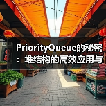 PriorityQueue的秘密：堆结构的高效应用与实现原理（图3）