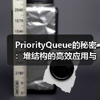 PriorityQueue的秘密：堆结构的高效应用与实现原理（图4）